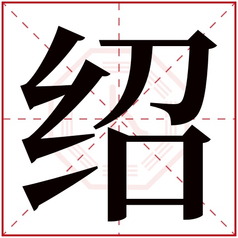 绍字五行属什么 绍字在康熙字典里多少画 绍字起名的寓意含义