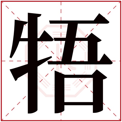 牾字五行属什么 牾字在康熙字典里多少画 牾字起名的寓意含义