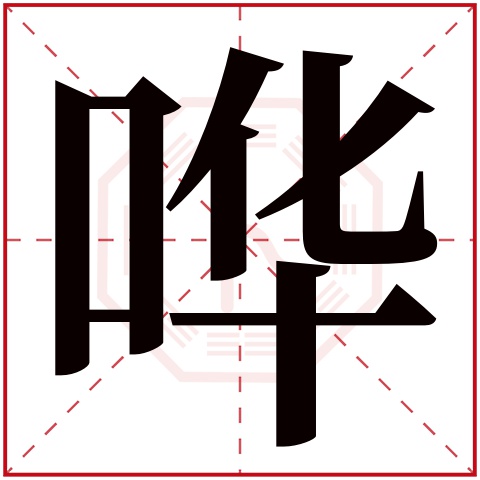 哗字五行属什么 哗字在康熙字典里多少画 哗字起名的寓意含义