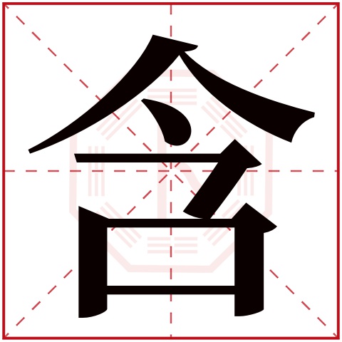 含字五行属什么 含字在康熙字典里多少画 含字起名的寓意含义