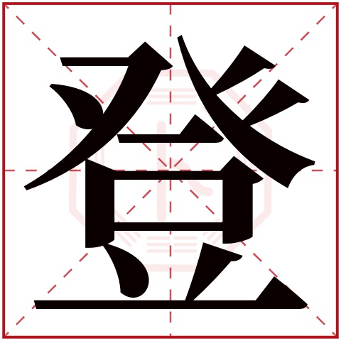 登字五行属什么 登字在康熙字典里多少画 登字起名的寓意含义