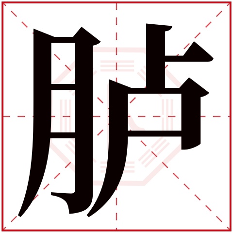 胪字五行属什么 胪字在康熙字典里多少画 胪字起名的寓意含义