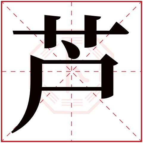 芦字五行属什么 芦字在康熙字典里多少画 芦字起名的寓意含义