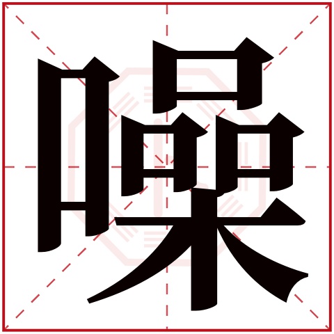 噪字五行属什么 噪字在康熙字典里多少画 噪字起名的寓意含义