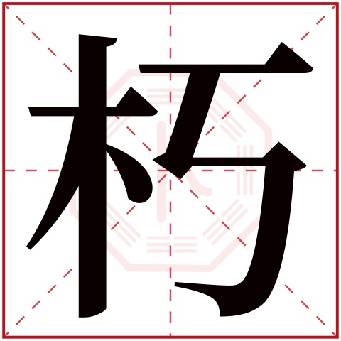 朽字五行属什么 朽字在康熙字典里多少画 朽字起名的寓意含义