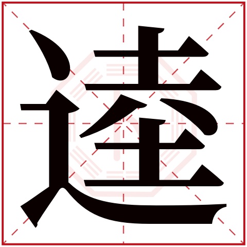 逵字五行属什么 逵字在康熙字典里多少画 逵字起名的寓意含义