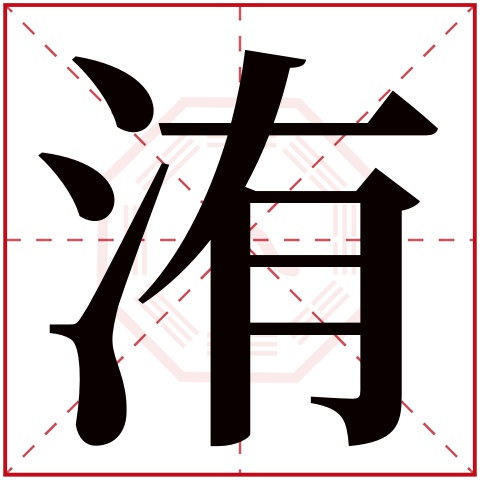 洧字五行属什么 洧字在康熙字典里多少画 洧字起名的寓意含义