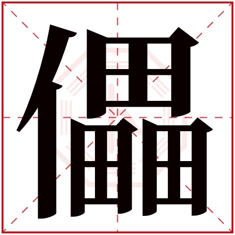 儡字五行属什么 儡字在康熙字典里多少画 儡字起名的寓意含义