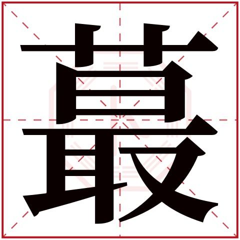 蕞字五行属什么 蕞字在康熙字典里多少画 蕞字起名的寓意含义