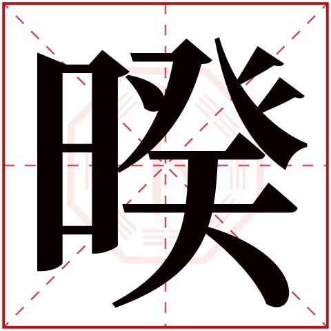 暌字五行属什么 暌字在康熙字典里多少画 暌字起名的寓意含义