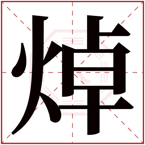 焯字五行属什么 焯字在康熙字典里多少画 焯字起名的寓意含义