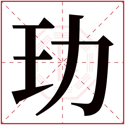 玏字五行属什么 玏字在康熙字典里多少画 玏字起名的寓意含义