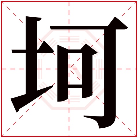 坷字五行属什么 坷字在康熙字典里多少画 坷字起名的寓意含义