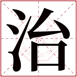 带治字的男孩名字满分 含有治字的男孩名字