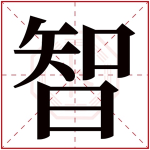 带智字男孩名字霸气 男孩带智取什么名字