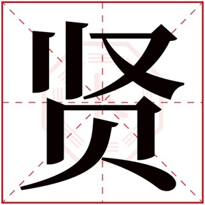 牛年带贤字的男孩名字 贤字名字大全寓意