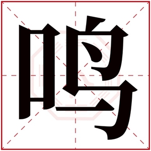 带鸣字的男孩名字 鸣字在人名中的意义