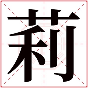 牛年取名带莉参考 莉字的女孩名字