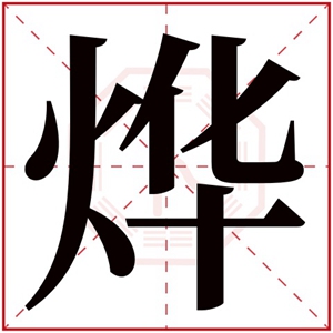 带烨字的男孩名字大全 烨字在中间的好听名字