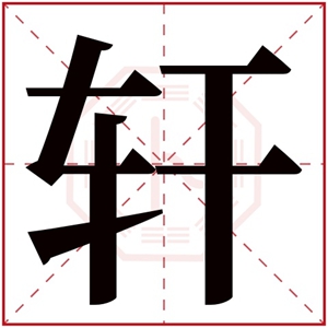 宝宝带轩字的名字 用轩字起名