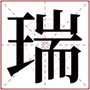 瑞字辈男孩名字洋气的 瑞和哪个字最搭做名字