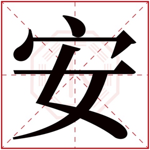 带安字的男孩名字解析 安字的男孩名字霸气