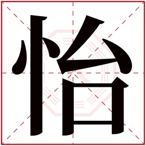 怡字的女孩名字古韵 怡字结尾的女孩名字