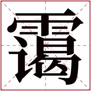 带霭的名字女孩名字 霭字取名女孩名字