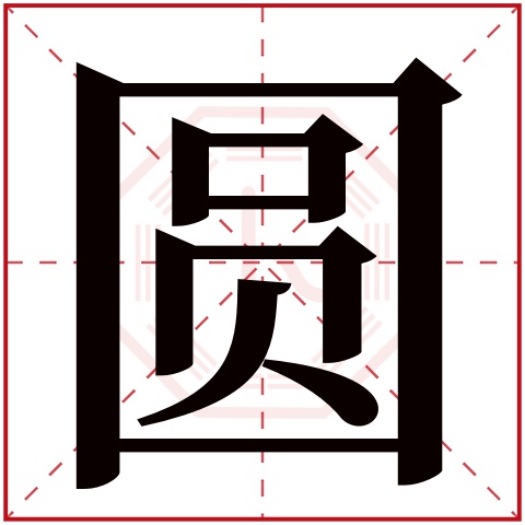 缺土女孩名字带圆字 圆字怎么搭配属土名字