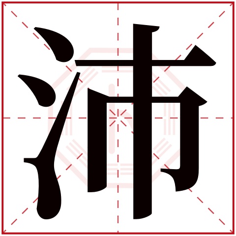 沛字最搭的男孩名字 沛字取名男孩名字