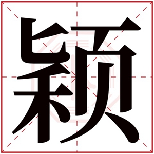 缺木女孩用颖字取名属木名字 属木女孩名字搭配颖字