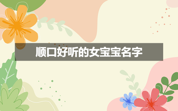 最顺口好听的女宝宝名字