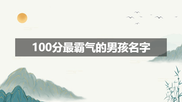 100分最霸气的男孩名字大全