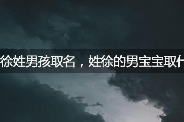 徐姓男孩取名，姓徐的男宝宝取什么名字好