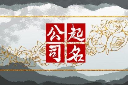 运气好的公司名字 大气又有财气公司名字大全