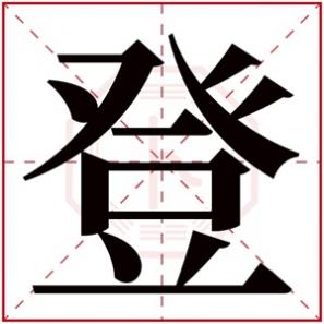 缺火男孩用名，缺火男孩名字带登字