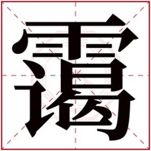 霭字名字的含义，带霭的女孩名字寓意