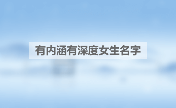 有内涵有深度女生名字唯美好听（精选100个）