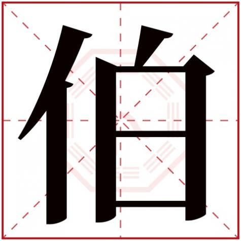 伯字五行属性，伯字五行属什么