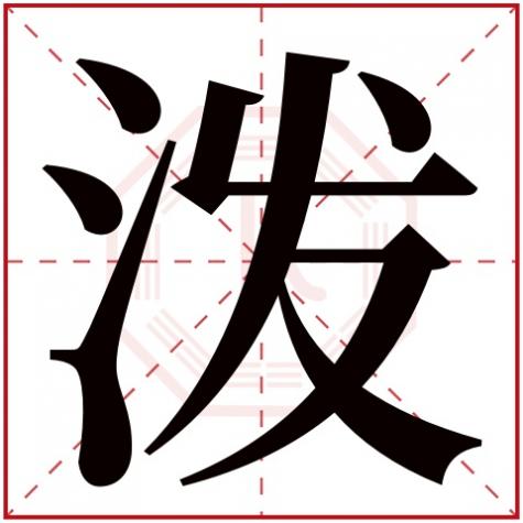 闹字五行属性是什么，泼字五行属什么