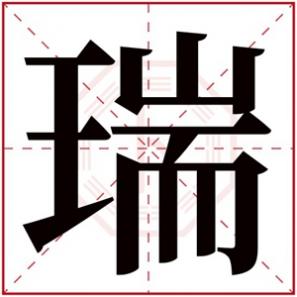 瑞字取女孩名好不好，属金的女孩取名字用瑞字