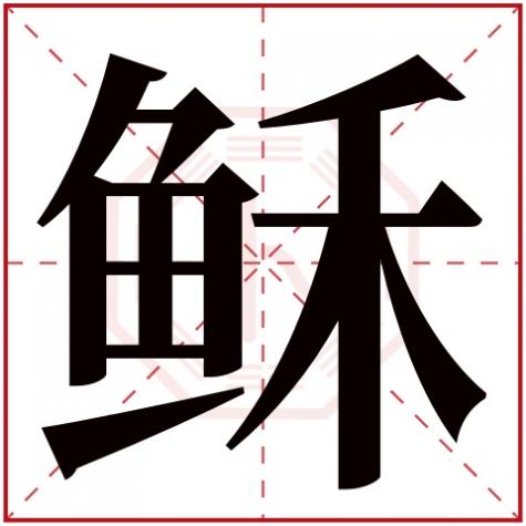 第字五行属什么的，稣字五行属什么