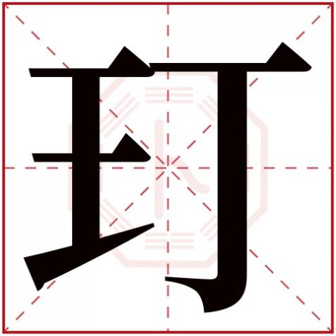 珈字五行属什么，玎字五行属什么