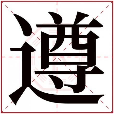 遵字是什么结构的字，遵字五行属什么