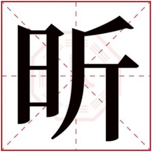 女孩昕字取名，昕字的女孩名字唯美