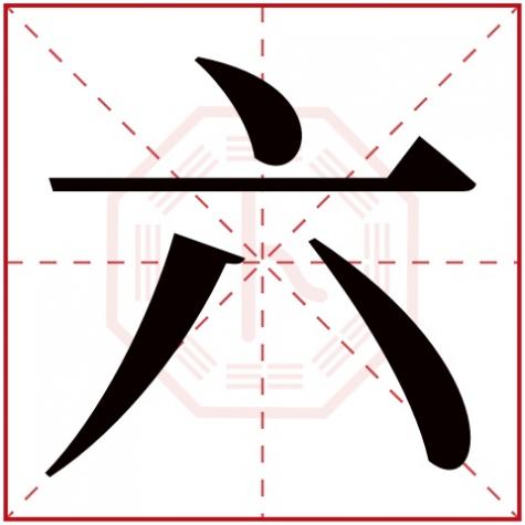 奕字五行属什么，六字五行属什么