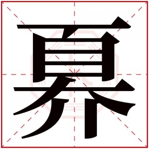 岓字五行属什么，奡字五行属什么