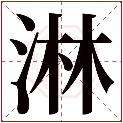 淋字五行属什么多少划，淋字五行属什么