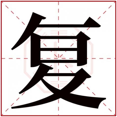 复姓的字有什么，复字五行属什么