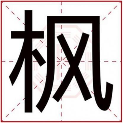 用枫字取男孩名字，带枫字给男孩起名字